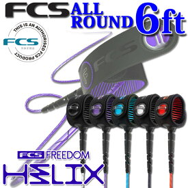 fcs リーシュ FREEDOM HELIX LEASH フリーダム ヘリックス リーシュ 【ALL ROUND 6ft】サーフィン リーシュコード オールラウンド 全5色 超軽量 最新 革新的NEWコード リーシュ ショートボード用 ショート用 【あす楽対応】