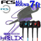 fcs リーシュ FREEDOM HELIX LEASH フリーダム ヘリックス リーシュ 【ALL ROUND 7ft】サーフィン リーシュコード オールラウンド 全4色 超軽量 最新 革新的NEWコード リーシュ ファンボード用 ファン用 【あす楽対応】