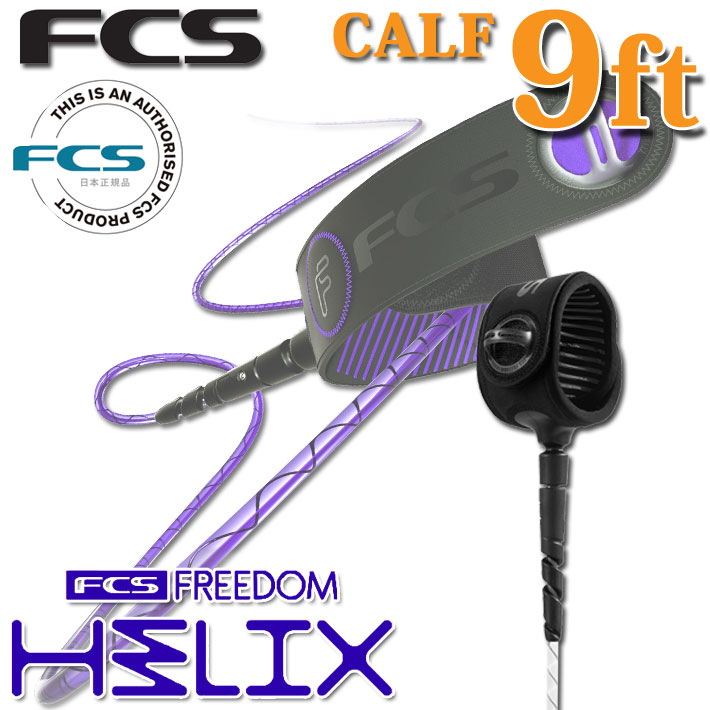リーシュコード サーフィン fcs FREEDOM HELIX LEASH フリーダム ヘリックス【CALF 9ft】 ヒザ用 超軽量  最新リーシュコード 革新的NEWコード リーシュ ロングボード用 ロング用【あす楽対応】 | ｆｏｌｌｏｗｓ