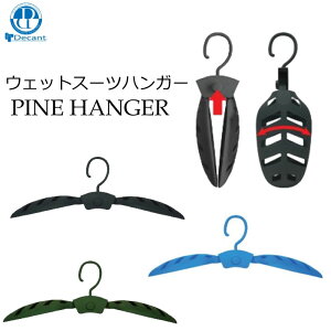 ウェットスーツハンガー 折りたたみ式 肩広 ハンガー DECANT パインハンガー デキャント PINE HANGER WET HANGER 型崩れ防止 すべてのウエットスーツに適用【即】