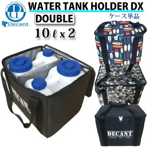 DECANT デキャント ポリタンクカバー ケース単品 Water Tank Holder DX Double 10L x 2個収納可能【あす楽対応】