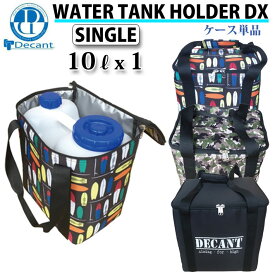 DECANT デキャント ポリタンクカバー ケース単品 Water Tank Holder DX Single 10L x 1個収納可能【あす楽対応】