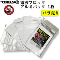 TOOLS ツールス 電波ブロック アルミパック 1袋入り バラ売り キーボックス ロック 鍵 防犯 電波遮断 TLS…