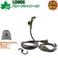 簡易シャワー LOGOS ロゴス パワードシャワー POWERD SHOWER YD シガーソケット (DC電源専用) 携帯シャワ…