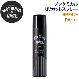 【4日～ 2個で5倍！3個購入で10倍】Mermaid & Guys マーメイドアンドガイズ ノンケミカルUVカットスプレー [5] 日焼け止め ウォータープルーフ SPF42 PA+++ 日本正規品 [UV対策特集]【あす楽対応】