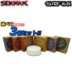 [期間限定follows特別価格] 選べてお得 [3個セット] サーフィン用ワックス SEXWAX セックスワックス QUICK HUMPS クイックハンプス ベースコート トップコート 滑り止め サーフワックス 日本正規品【あす楽対応】