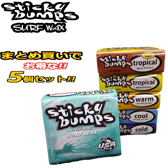 まとめ買いがお得 [5個セット] STICKY BUMPS スティッキーバンプス サーフワックス Sticky Bumps ORIGINAL WAX サーフィン<br>