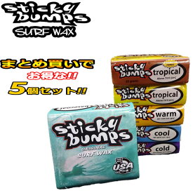 【6月4日～ 3個購入でP10倍】まとめ買いがお得 [5個セット] STICKY BUMPS スティッキーバンプス サーフワックス Sticky Bumps ORIGINAL WAX サーフィン