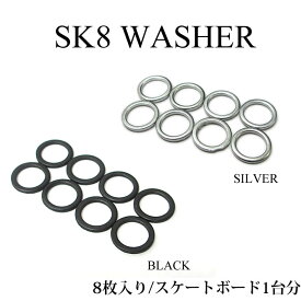 スケートボード ワッシャー 8枚入り 1台分 アクスルワッシャー WASHER スケートボードパーツ スケボー トラックパーツ【即】