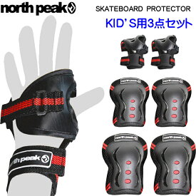 NORTH PEAK スケートボード プロテクター 子供用 3点セット NP-2450 スケボ 自転車 ストリート ノースピーク【あす楽対応】