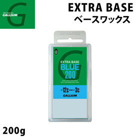 【6月4日～ 3個購入でP10倍】GALLIUM ガリウム WAX ワックス EXTRA BASE BLUE 200g [SW2078] エクストラ ベース ブルー スノーボード ベースWAX【あす楽対応】