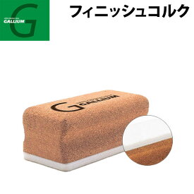 GALLIUM ガリウム フィニッシュコルク [TU0065] スノーボード WAX ワックス メンテナンス チューンナップ用品【あす楽対応】