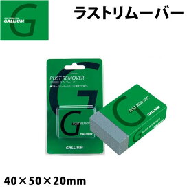 GALLIUM ガリウム ラストリムーバー [TU0134] サビ落とし スノーボード【即】
