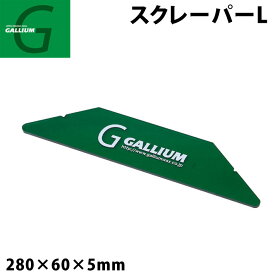 【4日～ 2個で5倍！3個購入で10倍】GALLIUM ガリウム スクレーパー Lサイズ [TU0155] スノーボード スクレーパー メンテナンス【あす楽対応】