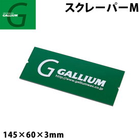 【4日～ 2個で5倍！3個購入で10倍】GALLIUM ガリウム スクレーパー Mサイズ [TU0156] スノーボード スクレーパー メンテナンス【あす楽対応】