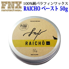 スノーボードワックス RAICHO ペースト 50g ノーマル 100％純パラフィンワックス FNX nanotech wax スノボ ワックス ライチョーライチョウ 来超【あす楽対応】