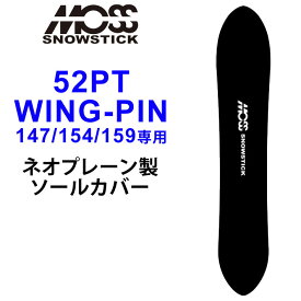 MOSS SNOWSTICK モス スノースティック 専用ソールカバー [ 52PT / WING-PIN47 / 54 / 59専用 ] スノーボード スノボー ボードケース ソールガード エッジガード ネオプレーン SOLECOVER 送料無料