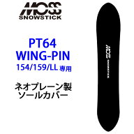 MOSS SNOWSTICK モス スノースティック 専用ソールカバー [ 64PT / WING-PIN54 / 59専用 ] スノーボード …