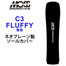 MOSS SNOWSTICK モス スノースティック 専用ソールカバー [ C3 / FLUFFY専用 ] スノーボード スノボー ボードケース ソールガード エッジガード ネオプレーン SOLECOVER 送料無料