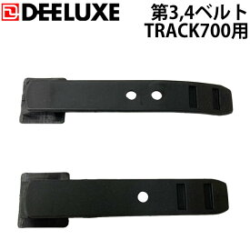 DEELUXE ディーラックス Track700用 第3ベルト 第4ベルト 交換用パーツ アルペンブーツ ハードブーツ スノーボードブーツ【あす楽対応】