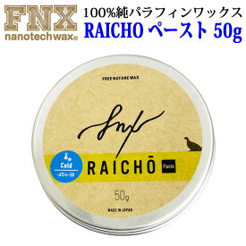【6月4日～ 3個購入でP10倍】スノーボードワックス RAICHO ペースト 50g COLD 100％純パラフィンワックス FNX nanotech wax スノボ ワックス ライチョーライチョウ 来超【あす楽対応】