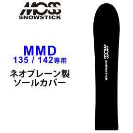 MOSS SNOWSTICK モス スノースティック 専用ソールカバー [ MMD35 / 42専用 ] スノーボード スノボー ボードケース ソールガード エッジガード ネオプレーン SOLECOVER 送料無料