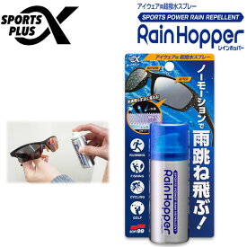 SOFT99 レインホッパー スポルファ Rain Hopper アイウェアレンズ用 撥水スプレー メガネ サングラス 撥水剤【あす楽対応】