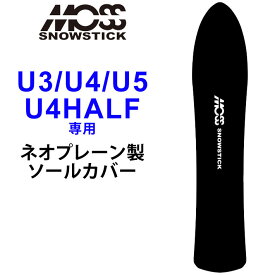 MOSS SNOWSTICK モス スノースティック 専用ソールカバー [ U3 / U4 / U5 / U4HALF専用 ] スノーボード スノボー ボードケース ソールガード エッジガード ネオプレーン