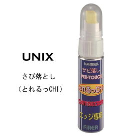 【6月4日～ 3個購入でP10倍】UNIX ユニックス サビ落とし とれるっCHI とれるっち SB07-221 スノーボード スキー 【あす楽対応】