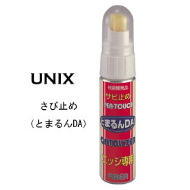 UNIX ユニックス サビ止め SB07-222 とまるんDA スノーボード スキー