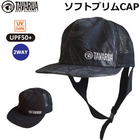 2023 TAVARUA タバルア サーフキャップ メンズ [TM1503] ソフトブリムキャップ SOFT BRIM CAP 水陸両用 UPF50+ 2WAY UVケア 日焼け防止 キャップ ユニセックス [UV対策特集]