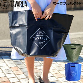 TAVARUA タバルア ポータブルバケツ [3055] Mサイズ 38L ウォータープルーフバッグ サーフィン アウトドア キャンプ ワークアウト【即】