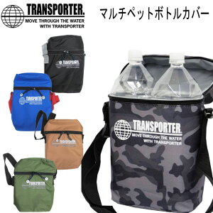 トラスポーター マルチペットボトルカバー TBG26 TRANSPORTER 保冷バッグ【あす楽対応】