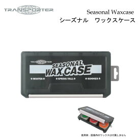 【4日～ 2個で5倍！3個購入で10倍】ワックスケース TRANSPORTER トランスポーター Seasonal Wax case [シーズナルワックスケース ・3個収納可能]【あす楽対応】