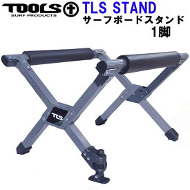 TOOLS ツールス サーフボード スタンド [ 1脚 ] TLS SURFBOARD STAND ワックスアップ サーフスタンド 折りたたみ式 軽量 コンパクト サーフィン【即】