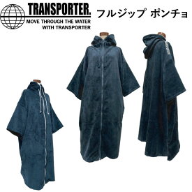 【4日～ 2個で5倍！3個購入で10倍】TRANSPORTER フルジップ ポンチョ トランスポーター TP172 マイクロファイバー フード付き 着替え ユニセックス サーフィン サウナ【あす楽対応】