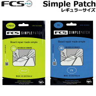 FCS リペア サーフィン Simple Patch シンプルパッチ レギュラーサイズ PU EPOXY リペアテープ 防水 補修…