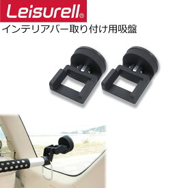 Leisurell [LS-11] インテリア・バー取り付け用吸盤 レジャール Cretom クレトム 車内用 便利アイテム 車内カーテン 車内小物 車内キャリアパーツ カー用品【あす楽対応】