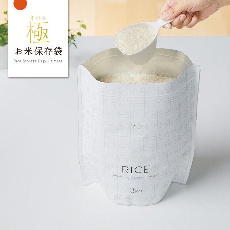 生活雑貨 キッチン K737W メーカー直売 ポスト投函 お米のプロと開発した お米保存袋 送料無料 お米をおいしく保存できる袋極 35％OFF