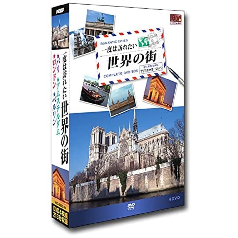 DVD RCD-5800-3N ポスト投函 人気ブランド多数対象 送料無料一度は訪れたい世界の街3 4枚組 人気ブランド