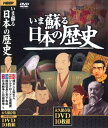 【送料無料】いま蘇る日本の歴史DVD全10巻セットNHD-6000G