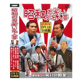 【送料無料】【昭和のお笑い名人芸】（DVD10枚組）SOD-3400G