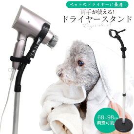 〇 送料無料両手が使える♪ペットドライヤー用スタンド