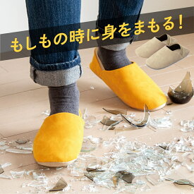 〇 送料無料アルファックス防災ルームシューズ ITSUMO(イツモ)