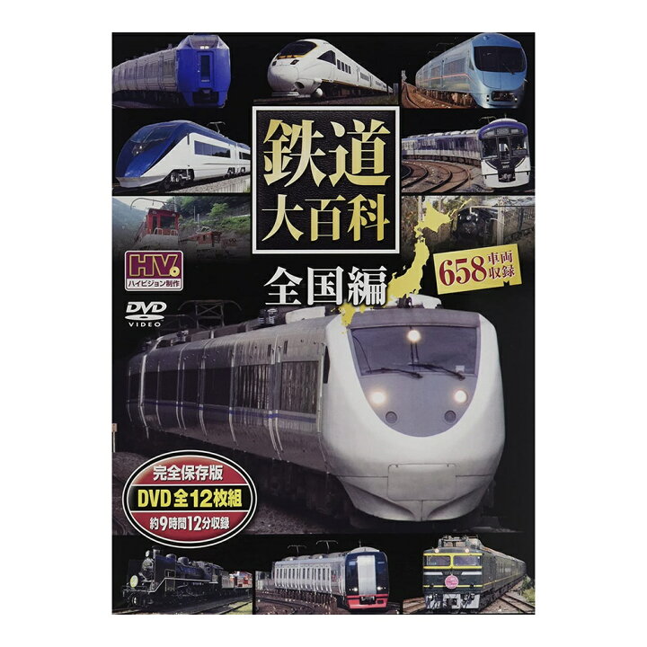 楽天市場】ポスト投函 送料無料鉄道大百科 全国編 DVD TDD-5300AB 