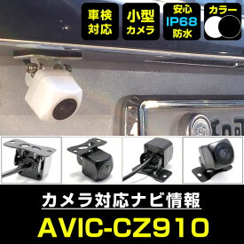 AVIC-CZ910 対応 バックカメラ 外部突起物規制対応 フロントカメラ ガイドライン リアカメラ リアモニター 後方確認 バックモニター 後付け 【保証1年】