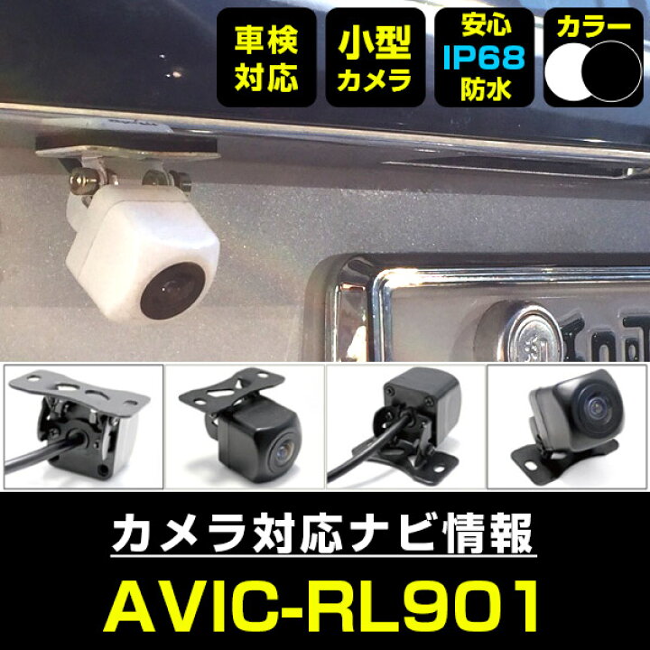 楽天市場】AVIC-RL901 対応 バックカメラ 外部突起物規制対応 