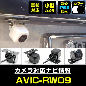 【10%OFF】 AVIC-RW09 対応 バックカメラ 車載用 外部突起物規制 パイオニア 12V EV用 ナビ 防水 フロントカメラ ガイドライン 自動車用 パーツドレスアップ外装パーツサイドカメラ【保証期間6ヶ月】 送料無料