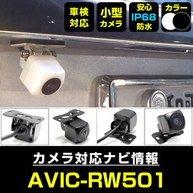 【10%OFF】 AVIC-RW501 対応 バックカメラ 外部突起物規制対応 パイオニア フロントカメラ ガイドライン外装パーツ サイドカメラ フロントビュー サイドビュー バックモニター 【送料無料】 【保証期間6ヶ月】