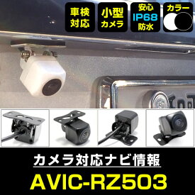 AVIC-RZ503 対応 バックカメラ 外部突起物規制対応 フロントカメラ ガイドライン リアカメラ リアモニター 後方確認 バックモニター 後付け 【保証1年】